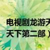 電視劇龍游天下第二部在線觀看（電視劇龍游天下第二部）