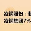 凌鋼股份：朝陽市國資委向鞍鋼集團(tuán)無償劃轉(zhuǎn)凌鋼集團(tuán)7%股權(quán)