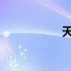 天風(fēng)證券上演天地板