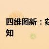 四維圖新：獲得知名頭部車企地圖平臺定點(diǎn)通知