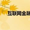 互聯(lián)網(wǎng)金融板塊震蕩走低，銀之杰跌停