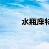 水瓶座特點(diǎn)和性格（水瓶座特點(diǎn)）