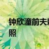 鐘欣潼前夫賴弘國官宣二胎得女 曬母女倆合照