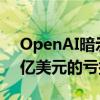 OpenAI暗示會(huì)在2026年時(shí)會(huì)面臨最多140億美元的虧損