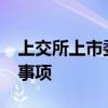 上交所上市委10月16日審議南京醫(yī)藥再融資事項(xiàng)