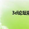 3d論壇福彩高手論壇（高手論壇）