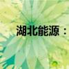 湖北能源：9月發(fā)電量同比增加26.70%
