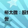 裕太微：股東李海華擬減持不超過1%公司股份
