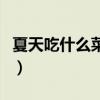 夏天吃什么菜清熱解毒（夏天吃什么菜好排毒）
