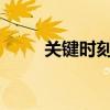 關鍵時刻，這些股市常識至關重要