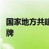 國家地方共建具身智能機器人創(chuàng)新中心正式揭牌