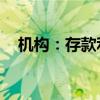機(jī)構(gòu)：存款利率或繼續(xù)下調(diào)0.2%-0.25%
