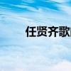 任賢齊歌曲經(jīng)典十首（任賢齊歌曲）