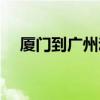 廈門到廣州動車多久（廈門到廣州動車）