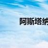 阿斯塔納亞錦賽：國乒獲女團亞軍