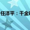 任澤平：千金難買牛回頭，倒車接人后再出發(fā)