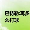 巴特勒:再多的錢也無法讓父親回來 無論我怎么打球