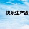 快樂生產線云南方言電影（快樂生產線）