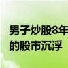 男子炒股8年:60萬元剩300多元：一名老股民的股市沉浮