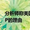 分析師稱美國CPI增加了下月美聯(lián)儲降息25BP的理由