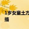 1歲女童土方退燒雙手雙腳扎滿針眼，仍在抽搐