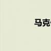 馬克休斯灶神（馬克休斯）
