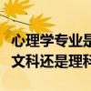 心理學(xué)專業(yè)是文科還是理科好（心理學(xué)專業(yè)是文科還是理科）