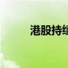 港股持續(xù)走高，恒生指數(shù)漲超4%