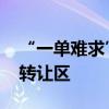 “一單難求” 風向生變，銀行大額存單頻現(xiàn)轉(zhuǎn)讓區(qū)