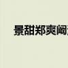 景甜鄭爽闞清子柴碧云宿舍（景甜鄭爽）