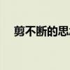 剪不斷的思念閱讀理解（剪不斷的思念）
