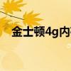 金士頓4g內(nèi)存卡真?zhèn)危ń鹗款D4g內(nèi)存卡）