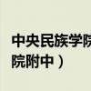 中央民族學院附中初中部好不好（中央民族學院附中）