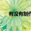 有沒(méi)有制作章的軟件（做章子的軟件）