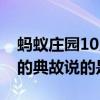 螞蟻莊園10月10日答案：桃李不言下自成蹊的典故說的是誰