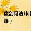 魔劍阿波菲斯是什么神器（魔劍阿波菲斯哪里爆）