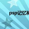 psp記憶棒的作用（psp記憶棒價格）