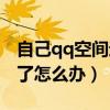 自己qq空間進不去什么情況（qq空間進不去了怎么辦）