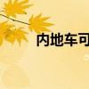 內(nèi)地車可以開到香港了？最新披露