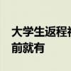大學(xué)生返程初見雙層火車被震驚 網(wǎng)友：20年前就有