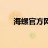 海螺官方網(wǎng)站（海螺網(wǎng)醫(yī)療健康日志）