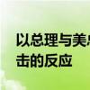 以總理與美總統(tǒng)通電話 討論以色列對(duì)伊朗襲擊的反應(yīng)