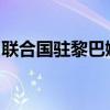 聯(lián)合國駐黎巴嫩臨時部隊一哨塔遭以色列襲擊