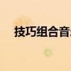 技巧組合音樂(lè)視頻教學(xué)（技巧組合音樂(lè)）