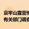 哀牢山露營(yíng)博主7天漲粉36.5萬(wàn) 稱愿積極配合有關(guān)部門調(diào)查