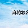 麻將怎么算是糊了（麻將怎么玩）