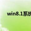 win8.1系統(tǒng)要求配置（win8系統(tǒng)要求）