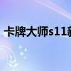 卡牌大師s11新版本出裝（卡牌大師ap出裝）