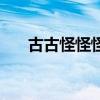 古古怪怪怪古孫子娶祖母（古古怪怪）