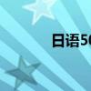 日語50音表格（日語50音表）